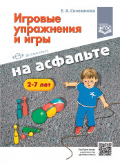 Игровые упражнения и игры на асфальте