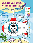 Ақылды боямақ. Умная раскраска. Көлік. Транспорт
