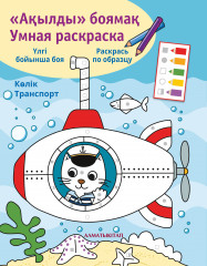 Ақылды боямақ. Умная раскраска. Көлік. Транспорт