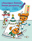 Ақылды боямақ. Умная раскраска. Үй. Дом