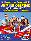 Английский для новичков. Простой и понятный самоучитель