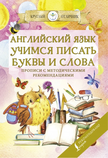 Английский язык. Учимся писать буквы и слова