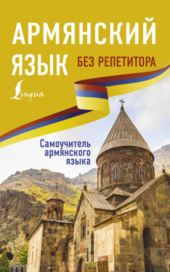 Армянский язык без репетитора