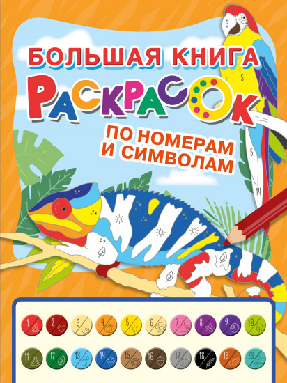Большая книга раскрасок