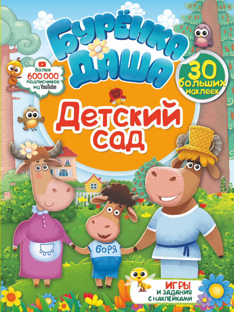 Детский сад | Буренка Даша: игры и задания с наклейками