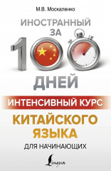 Интенсивный курс китайского языка