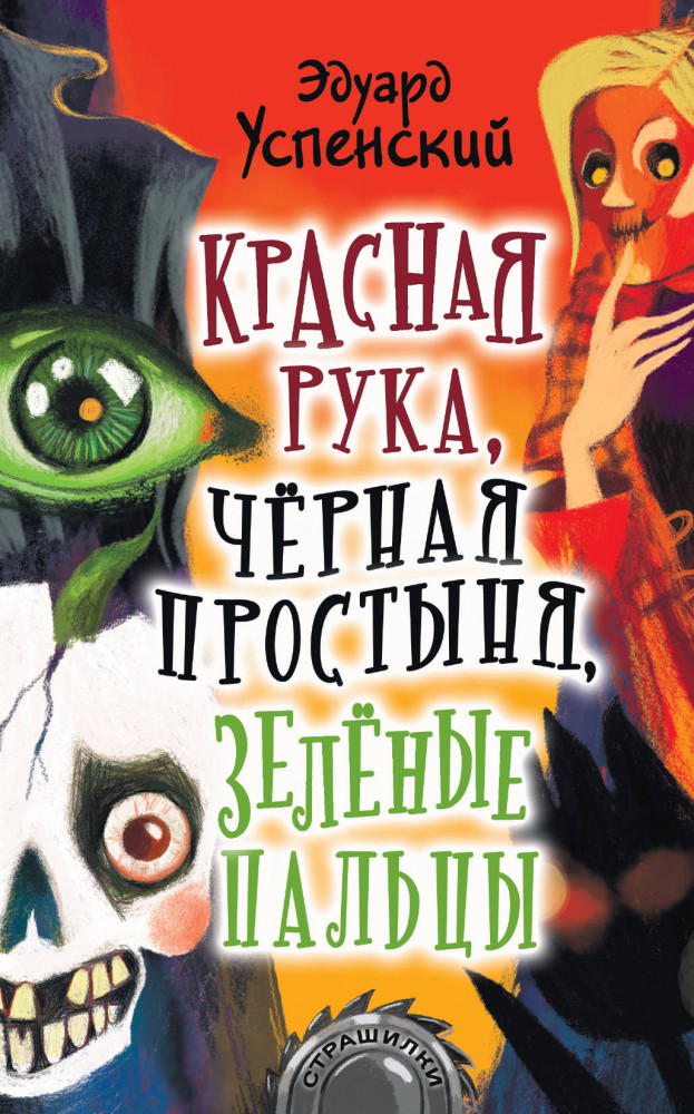Красная рука, чёрная простыня, зелёные пальцы | Страшилки