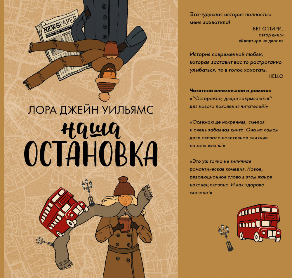 Наша остановка | Любовь и другие хэппи-энды