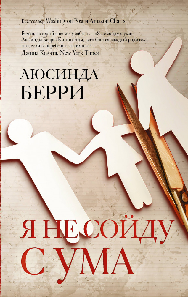 Я не сойду с ума | Идеальный триллер