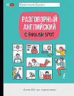 Разговорный английский с English Spot