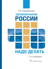 Здравоохранение России. Что надо делать