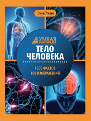 Тело человека. Энциклопедия
