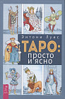 Таро. Просто и ясно