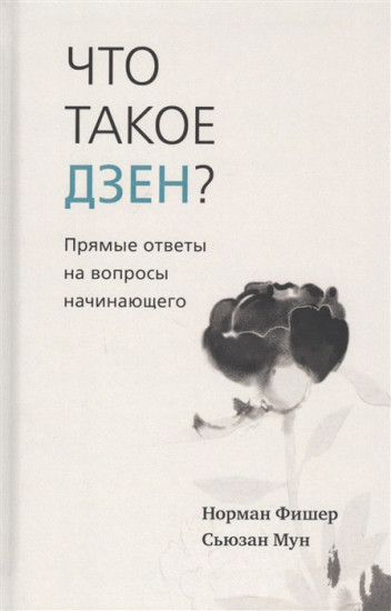 Что такое дзен?