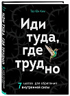 Иди туда, где трудно. 7 шагов для обретения внутренней силы