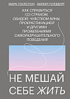 Не мешай себе жить