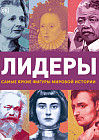 Лидеры