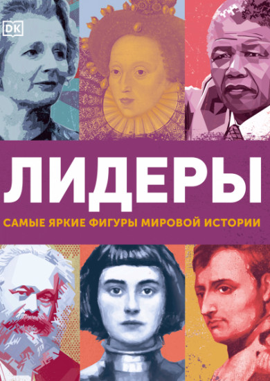 Лидеры