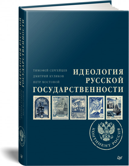 Идеология русской государственности