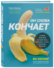 Он снова кончает
