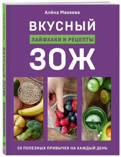 Вкусный ЗОЖ. 50 полезных привычек на каждый день. Лайфхаки и рецепты