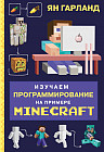 Изучаем программирование на примере Minecraft