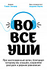 Во все уши. Про многозадачный орган, благодаря которому мы слышим, сохраняем рассудок и держим равновесие