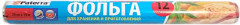 Фольга пищевая «Прочная»