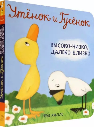 Утенок и Гусенок. Высоко-низко, далеко-близко