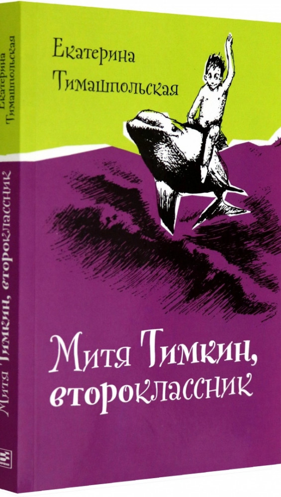 Митя Тимкин, второклассник | Время - детство