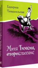 Митя Тимкин, второклассник