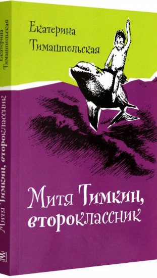 Митя Тимкин, второклассник