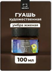 Гуашь, умбра жженая