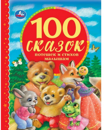 100 сказок, потешек и стихов малышам