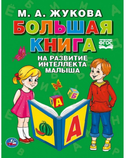 Большая книга на развитие интеллекта малыша