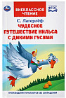 Чудесное приключение Нильса с дикими гусями