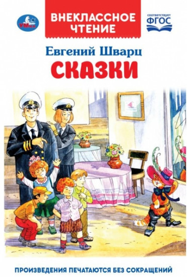 Сказки. Евгений Шварц