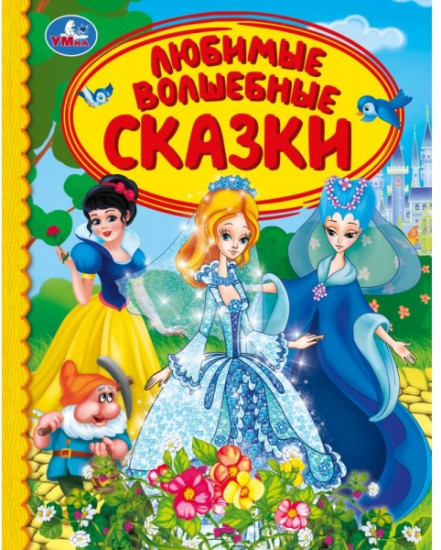 Любимые волшебные сказки