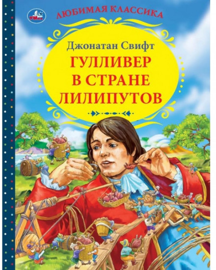 Гулливер в стране лилипутов