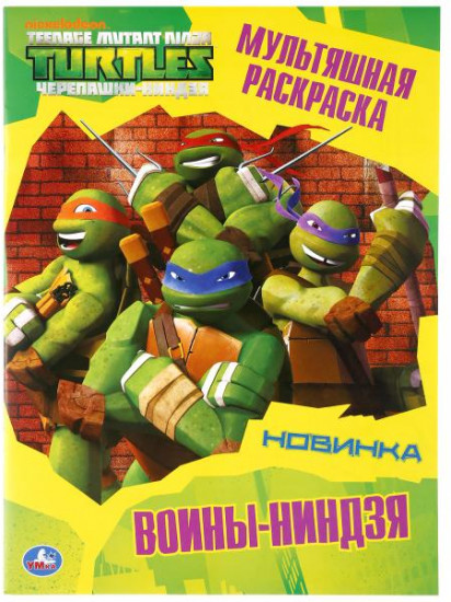 Воины-ниндзя. Черепашки-ниндзя. Раскраски