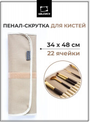 Пенал-скрутка для кистей