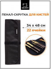 Пенал-скрутка для кистей