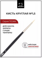 Кисть «Tician»