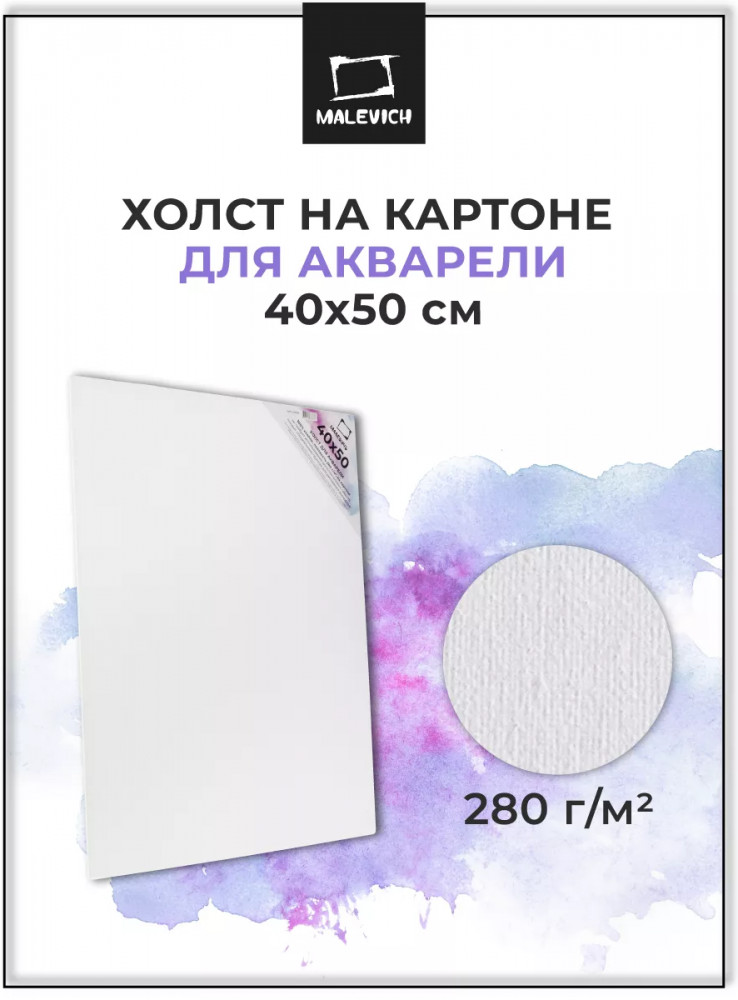 Холст акварельный на картоне | МалевичЪ