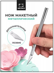 Нож макетный