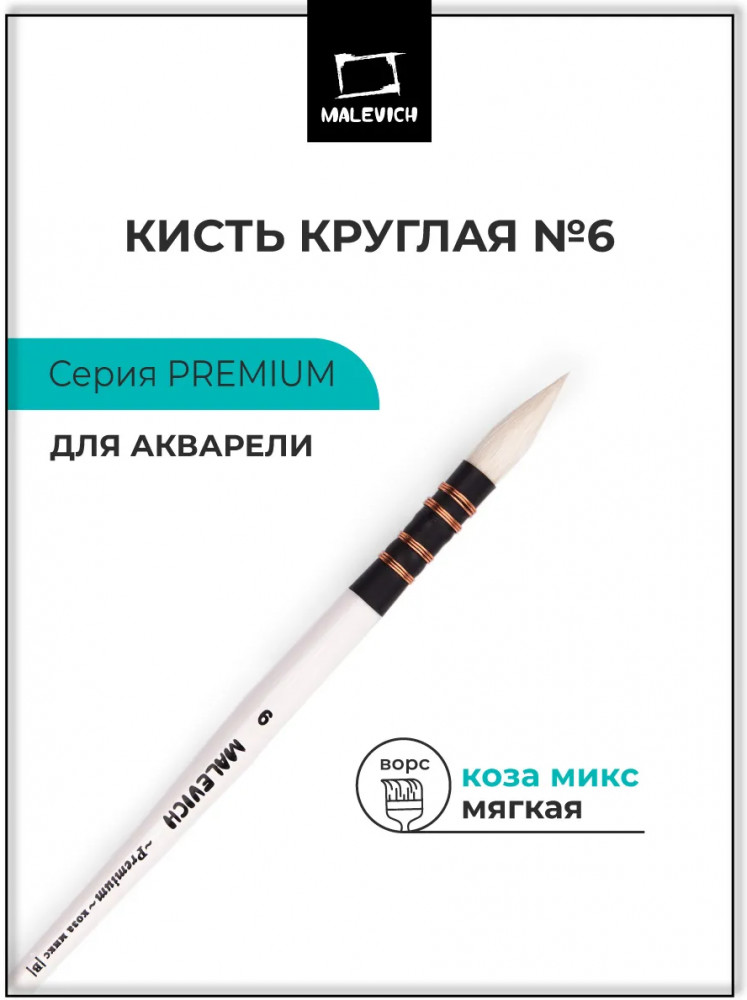 Кисть для акварели «Premium» | Premium | МалевичЪ