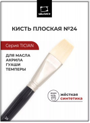 Кисть «Tician»