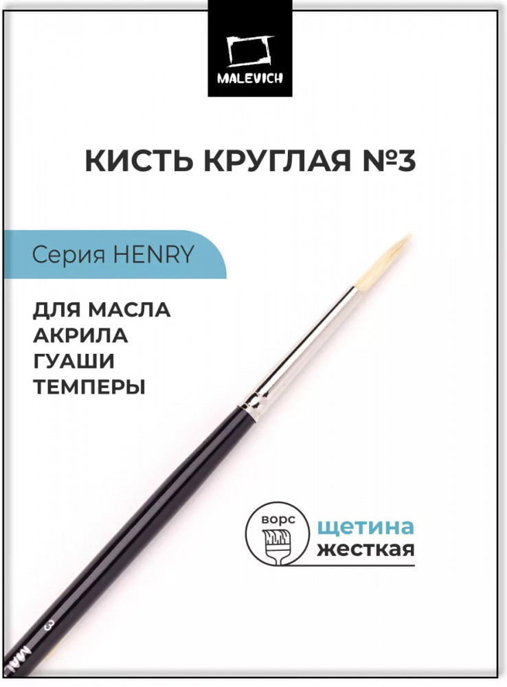 Кисть «Henry» | Henry | МалевичЪ