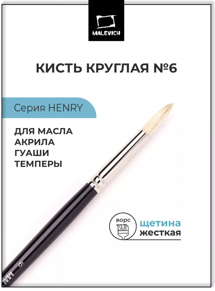 Кисть «Henry» | Henry | МалевичЪ