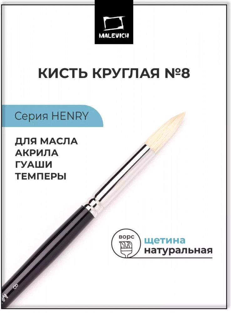 Кисть «Henry» | Henry | МалевичЪ